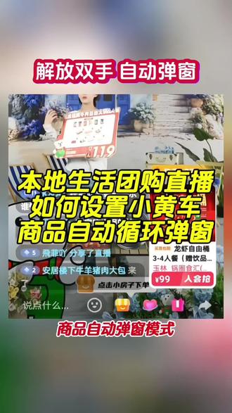 本地生活团购直播间如何设置小房子商品自动弹窗#实用小技巧 #直播电商 #团购直播 #直播中控