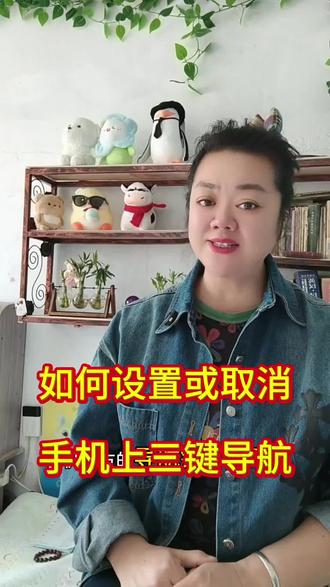 如何设置或取消手机上的导航键 #导航 #手机知识 #知识分享 #短视频创业