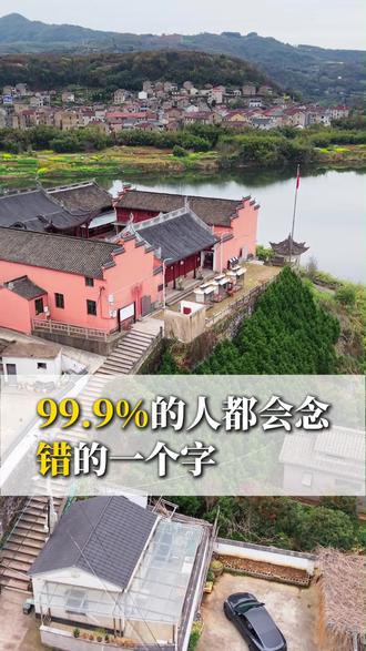 嶀,99%的人都会念错的一个字。 它从《康熙字典》中开始就被注音为“他切胡”,他的字典唯一释义只有嵊州的嶀山,但是当地人不认这个读音,到底是怎么回事呢?大家说说自己的看法吧!#嵊州 #生僻字 #历史冷知识 #汉语拼音 #易错字