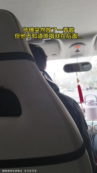 车上突然放起一首歌,但师傅不知道这歌是我唱的.. #网约车 #唱歌 #原唱 #有个傻子还爱着你