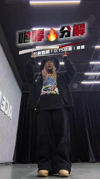 《咆哮斗舞版》超详细分解送上⭐️ 🔥咆哮这支帅舞应该没有人会拒绝吧
❤️希望这个视频可以帮到你们#咆哮 #分解教学 #舞蹈零基础入门教程 #今日份舞蹈打卡 @DOU+上热门