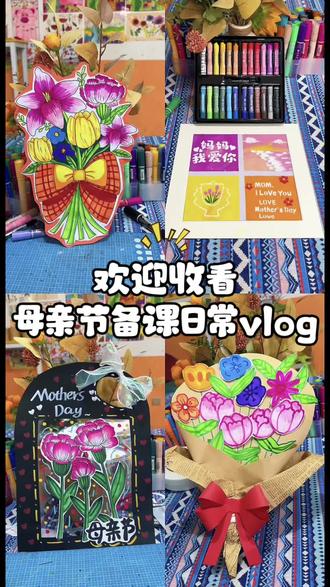 欢迎收看母亲节备课日常vlog
母亲节主题绘画,母亲节创意美术
#母亲节 #母亲节手工 #少儿美术 #创意美术 #母亲节主题画
