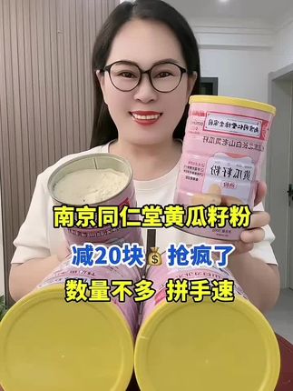 老品牌真正的好东西,补钙神器,趁划算抓紧囤#南京同仁堂 #黄瓜籽粉 #黄瓜籽粉补钙神器 #无限回购的宝藏单品