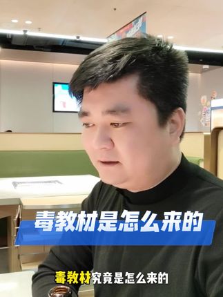 毒教材是怎么来的#毒教材引发社会反思