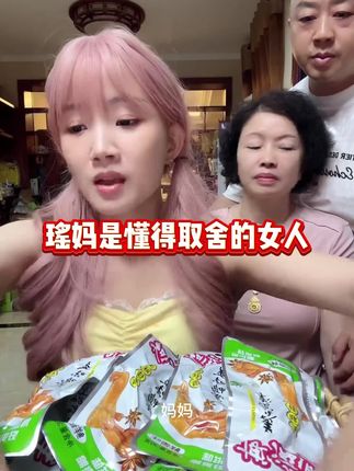 瑶妈是聪明的女人,懂得取舍#解馋追剧必备小零食 #我们的爱瑶瑶#阳哥#直播录屏分享