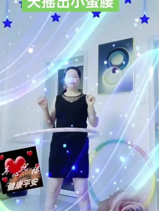 #种草激励计划#呼啦圈转起来 #瘦下来做最美的自己 #有氧运动瘦全身 摇出健康,摇出快乐,摇出我们的小蛮腰!