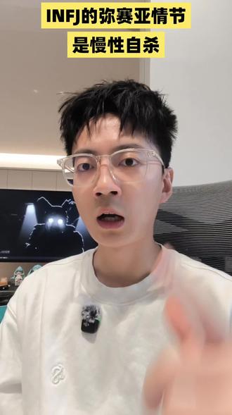 INFJ:说出“我值得”,是爱自己的开始
INFJ的弥赛亚情结,是自我感动的自杀
INFJ的“弥赛亚情结”——我们总是急于拯救世界,却唯独忘了拯救自己。
#Infj #mbti #弥赛亚 #讨好型人格