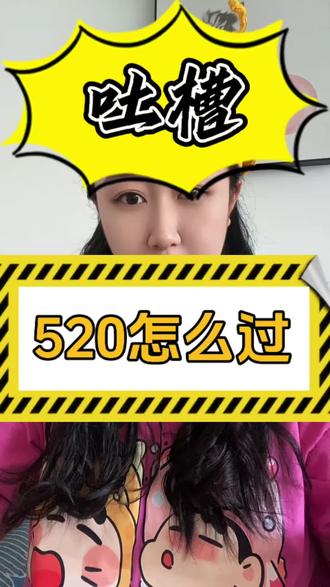 520怎么过?答案详见视频。 #吐槽 #嘴替上线 #电子榨菜 #内容过于真实 #520