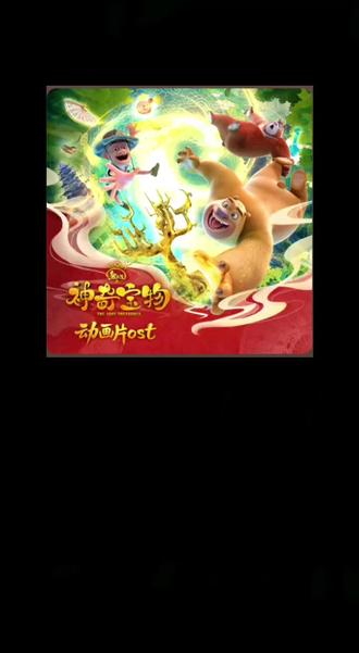 好无聊啊,听首歌#让我们来听一下这个声音 #熊出没之神奇宝物