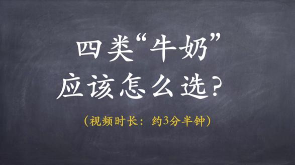 四类“牛奶”应该怎么选? #牛奶 @涅菲勒学园 前几期视频讲了钙补充剂的相关内容,那和钙相关性最强的食物,可能就是牛奶了。这几年,牛奶也确实越来越受到大家的重视,这是好的变化。我们之后也陆续会聊一些牛奶相关的内容。
平时,大家在选牛奶时会有一个困惑,货架上有那么多款,先不说品牌,即使是奶的种类就已经选花眼了。货架上常见的牛奶饮品有这四类:纯牛奶,调制乳和含乳饮料,其中纯牛奶分为超高温杀菌后,可以常温保存6个月的常温奶,和巴氏杀菌加工后,需要低温运输和保存,并且保质期只有15天左右的鲜牛奶。常温奶和鲜牛奶属于纯牛奶。所以,如果细分的话,这四类就是:常温奶、鲜牛奶、调制乳和含乳饮料。
说完了纯牛奶,我再解释一下调制乳和含乳饮料。调制乳的营养价值会比纯牛奶低一点点,但总体还可以。调制乳的主要原料是不低于80%的生牛乳,加上其他成分,经过加工后生产的。调制乳的一个优势就是,口味很多,比如加一些果粉,就可以变成水果味,加一些燕麦粒,也可以变得有嚼劲。给大家举例几个调制乳比较好的场景,比如有些小朋友不太喜欢纯牛奶的口感,可以尝试用调制乳,还有就是成人喝牛奶喝多了,想调剂口味,也可以尝试,或者干脆就是想喝口甜的,又觉得饮料糖太多,又觉得奶茶有些放肆,也可以喝调制乳。
那大家怎么分辨出调制乳呢?一般来说,产品背标信息都会有标注。而且,货架上常见的调制乳产品主要是这几个名字:早餐奶、学生奶、巧克力奶、草莓等水果奶,儿童成长奶、麦香奶等等,比较容易分辨。
我们再说一下含乳饮料,这个呢,就算是牛奶间谍了,它本身就不属于乳制品,而是饮料。我教大家一个最简单的方法去分辨,如果配料表信息第一位是水,那就是含乳饮料。含乳饮料的营养价值方面,就不太推荐了,也就是当个饮料喝就行。货架上常见的商品有大名鼎鼎的AD钙奶、优酸乳、酸酸乳、真果粒等等。
你要说含乳饮料没有营养价值,肯定不是。但是,我们喝牛奶这类饮品,主要目的是获取钙和一部分蛋白质,就这两方面的营养来看,它就不太合适了。
总结一下,如果是需要钙和蛋白质,常温奶和鲜牛奶都可以,调制乳也勉强可以。
