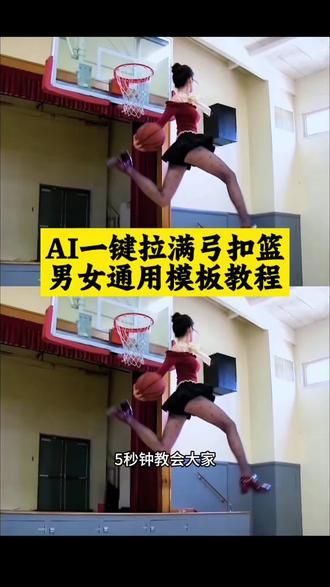 AI一键拉满弓扣篮男女通用模板教程!#拉满弓扣篮ai女生 ai三步扣篮 拉满弓扣篮原版 #ai模板拉满弓扣篮如何制作 #剪映 三步上篮女生 拉满弓扣篮ai指令 三步上篮ai视频 #扣篮ai视频 #拉满弓扣篮教程