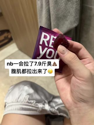 #爱了爱了 益生菌西梅软糖!!#西梅软糖 牛!!!
