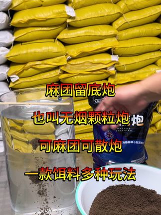 麻团留底炮,不但可以麻团,还可以散炮,一款饵料多种玩法 #麻团 #黑坑钓鱼 #黑坑盘老板 #爆护饵料 #黑坑