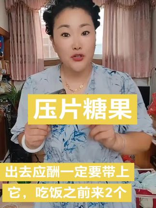 经常出去应酬的朋友们,一定要带上它.让每一次亲朋好友的聚会都成为一种享受#强烈推荐 #压片糖果#应酬多