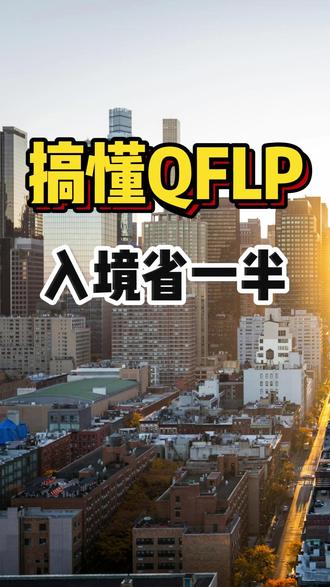 一天懂一个跨境知识点,今天我们讲QFLP QFLP基金设立核心材料清单
1. 基础
《试点资格申请表》;《可行性研究报告》;合伙协议(LPA)或公司章程
2. 境外投资人(LP/GP)资格证明
主体资格证明;资信证明(Reference Letter);财务审计报告: 最终受益人穿透
3. 管理团队“软实力”证明
身份证明;专业简历(CV);资格证书;合规承诺
4. 法律与合规背
法律意见书:必须由中国执业律师出具,对申请人资质、架构合法性发表明确意见。
承诺函三件套:资金来源合法承诺(反洗钱)、税务合规承诺、材料真实性承诺。
#QFLP #美元基金#香港架构 #香港公司 #财税 @抖音小助手