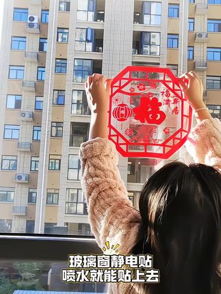 乔迁新居之喜装饰静电玻璃贴多种福字门贴剪纸搬家入宅精选布置品#静电贴