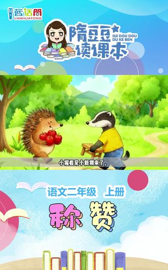 语文二年级(上)|称赞