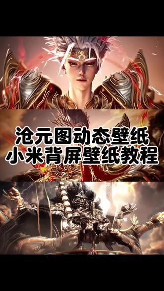 小米17pro沧元图动态壁纸设置教程 沧元图动态壁纸 小米17pro孟川动态壁纸设置教程,小米17pro背屏设置教程 沧元图雷声普化天尊动态壁纸 雷声普化天尊小米17pro背屏壁纸设置教程 小米17pro九天应元雷声普化天尊背屏壁纸设置教程 九天应元雷声普化天尊动态壁纸 #小米17pro背屏 小米17pro沧元图动态壁纸 你要的小米17pro背屏动态壁纸教程 小米背屏动态壁纸教程#小米17pro背屏壁纸 #背屏动态壁纸 #小米17promax背屏动态壁纸 手机背屏壁纸 手机的隐藏功能 手机背屏设置 小米背屏动态壁纸 小米背屏壁纸动态 小米17pro背屏动态壁纸怎么设置 小米17promax背屏动态壁纸怎么设置 小米背屏动态壁纸设置方法 小米背屏视频怎么导入 小米17promax背屏视频素材 背屏壁纸动态怎么设置 小米自定义背屏 小米背屏壁纸动态gif 小米背屏怎么设置动态锁屏 小米17pro背屏动态视频 小米背屏动态壁纸设置教程 小米17pro背屏动态壁纸设置教程 小米17promax背屏动态壁纸设置教程#雷声普化天尊