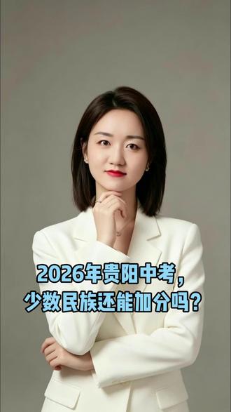 2026年贵阳中考,少数民族还能加分吗? #贵阳教育圈 #贵阳初中 #贵阳中考 #少数民族加分