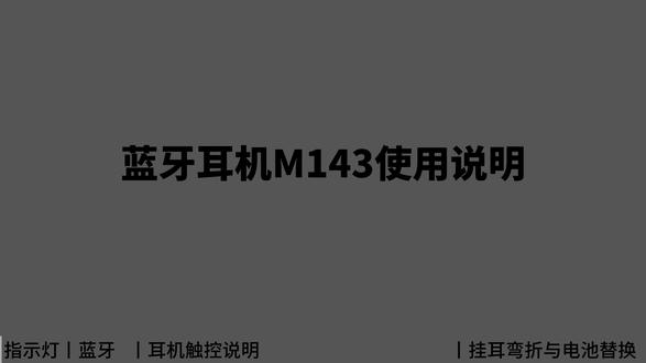 蓝牙耳机M143使用说明