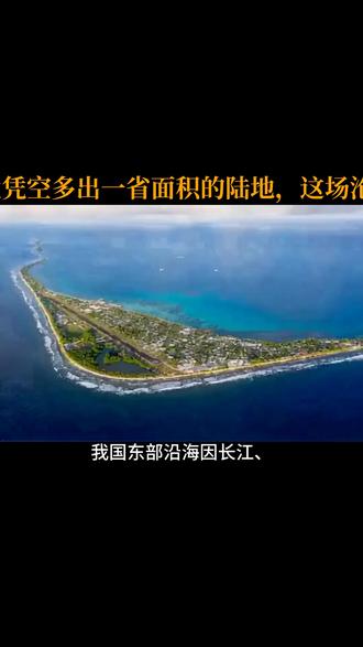 大海真的在持续后退吗? 我国东部沿海历经两千年变迁,竟凭空多 我国东部沿海因长江、黄河携带巨量泥沙入海,形成沙洲、岛屿并连接陆地,导致海岸线退缩。江苏2000年间陆地面积增加3.1万平方公里,近26年新增5200平方公里,崇明岛面积达1269.1平方公里且持续扩张。黄河年输沙量远超长江,渤海沿岸泥沙堆积使海域面积缩减。地质运动亦缓慢推动陆地扩张,但速度极慢。全球变暖引海水上升,当前速率是自然造陆的3-5倍,人类生存空间实际在缩减。渤海退缩将破坏华北气候调节功能,加剧黄土高原水土流失,填海造陆成本高、进度慢且生态破坏严重。自然造陆无法根本缓解海平面上升,需加强减排与生态治理,实现可持续发展。