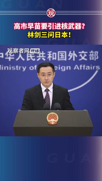 高市早苗要引进核武器?林剑三问日本!