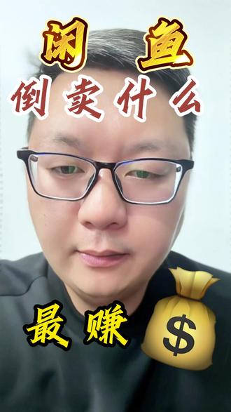 咸鱼做什么比较好! 我是老谢,一个互联网的搬运工!定期会分享一些干货!#店群 #垂直类目什么意思 #电商人来聊一聊