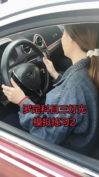 罗定科目三模拟灯光练习
