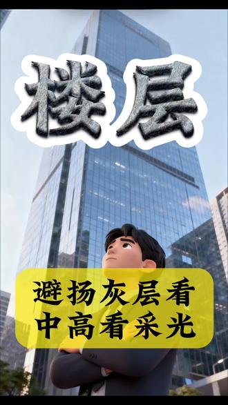 买房子楼层怎么选?你记住这句话楼层越高越不能选。#楼层#楼层科普#上热门 #地产