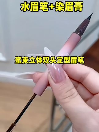 把水眉笔和染眉膏完美结合,先塑后描,一笔野生!填色+定型,双效二合一#蜜束立体双头定型眉笔#根根分明野生眉#速干持久定型#仙女必备