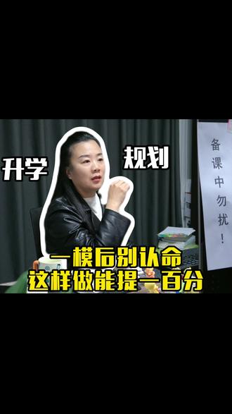 一模后别认命!这样做能提一百分! #升学规划 #高考志愿填报#提分秘籍 #家长必读 #2026高考