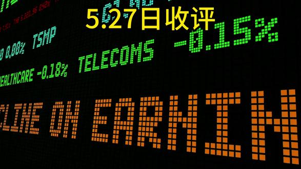 5.27 科技板块集体回调 #股票#投资#cpo#半导体