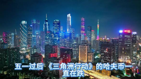 三角洲哈弗币还会回暖吗? #三角洲行动