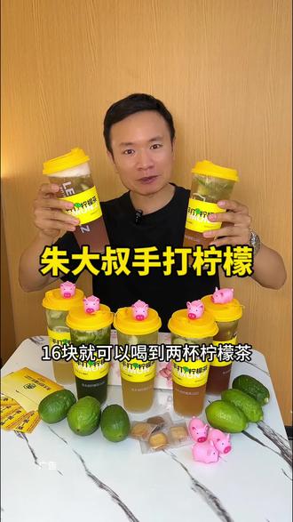 好喝的柠檬茶必须要用香水柠檬手工暴打才好喝,在南头发现一家朱大叔柠檬茶#柠檬茶#手打柠檬茶 #柠檬茶团购 #中山