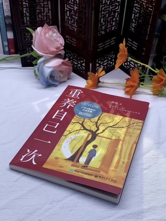 能够治愈你的从来都是认真爱自己的人!读完这本《重养自己一次》,整个人都被治愈了!#治愈 #好书分享 #静心 #自我提升