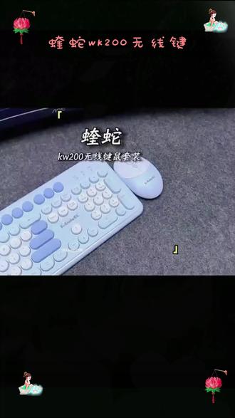 蝰蛇wk200无线键盘鼠标套装104键可爱静音三拼色圆形办公 #蝰蛇 #wk200 #无线键盘鼠标套装