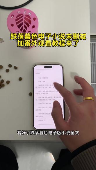 跌落暮色电子版小说未删减加番外观看教程来了!#跌落暮色 #跌落暮色在哪个软件看 #跌落暮色番外 #跌落暮色在哪看 跌落暮色哪个平台播出 跌落暮色哪看小说 跌落暮色在线阅读 跌落暮色电子版小说 跌落暮色一口气看完 #陆修远