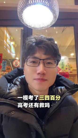 一模分数不理想,寒假应该怎么做? #高三 #2026高考 #金榜题名