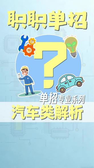 2025四川单招汽车类招生解析!#2026单招 #四川单招 #汽车类 #单招专业 #单招分数线