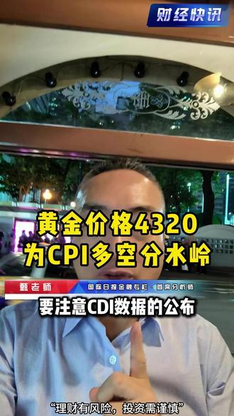 黄金价格4320为CPI多空分水岭 #实金#黃金#外汇黄金#金价#热点