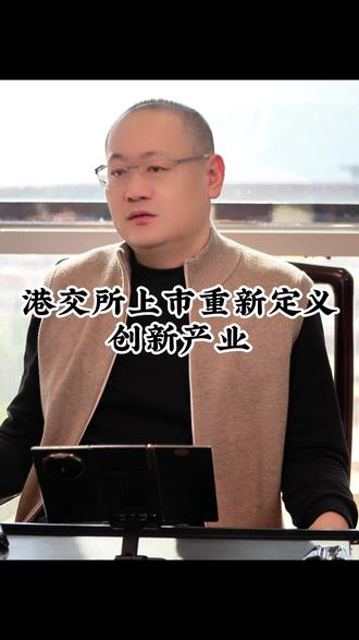港交所上市重新定义创新产业#上市 #上市辅导