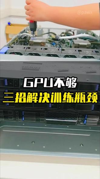 GPU不够,三招解决训练瓶颈 #算力 #算力租赁 #GPU #服务器