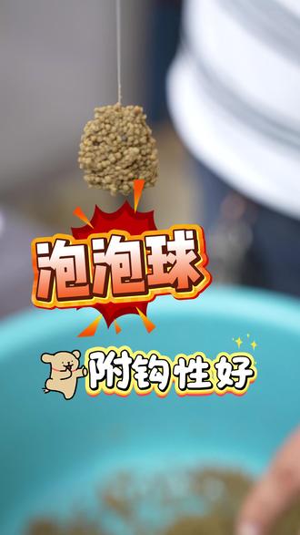 还不会用泡泡球?? 这条视频教会你泡泡球使用全攻略。#泡泡球 #好物推荐 #钓鱼饵料