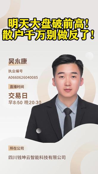 明天大盘破前高,散户千万别做反了!#A股 #金融 #股市 #财经 #股票