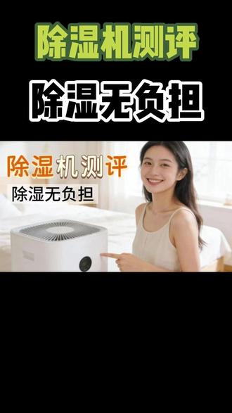 专业测评不忽悠!除湿机热销口碑三大品牌出炉!哪个牌子好? #除湿机 #除湿机推荐 #除湿机测评