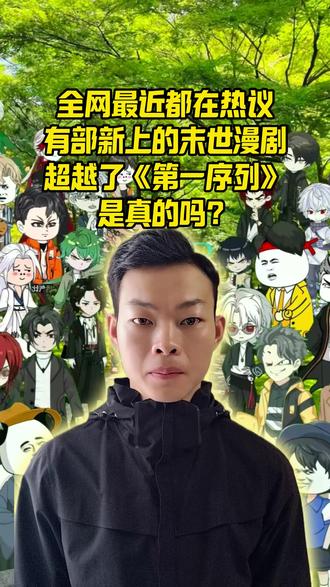 全网最近都在热议有部新上的末世漫剧超越了#第一序列 #灵笼 #国漫 #漫剧推荐 #太上头了