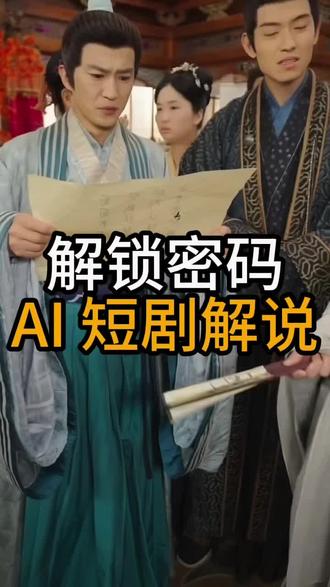 解锁密码!AI短剧解说 #推剧助手#短剧#短剧解说#ai剪辑#剪辑教程