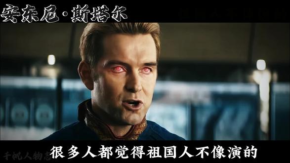 祖国人不像演的,安东尼·斯塔尔到底经历过什么 #祖国人 #反派角色 #人物志 #黑袍纠察队 #美剧