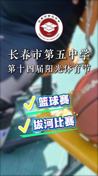 🌟体育节赛事纪实:首日篮球赛、拔河比赛圆满落幕,少年们以拼搏诠释热爱,用汗水书写担当,更多精彩赛场瞬间,持续更新中。
#学校精彩瞬间 #青春运动会 #长春五中