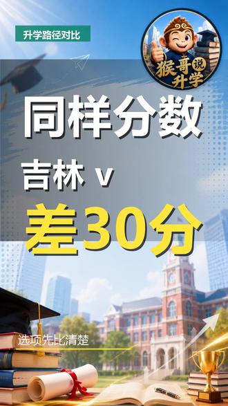 同样分数在吉林能上什么大学?对比山东河南差距惊人 很多家长问,同样的分数,在吉林和山东能差多少?今天咱们直接看数据。先看一本线,吉林比山东低30分。再看本科线,吉林也比河南低40分。录取率呢?吉林一本录取率接近15%,山东只有10%。同样的努力,在吉林能上更好的大学。但别急着做决定。异地高考,关键看条件。你的户口、学籍、房产都满足吗?每个城市政策不同,方案也不同。第一步,先评估你的个人情况。 #异地高考 #吉林升学 #高考对比 #升学规划 #吉林优势